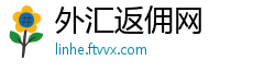 外汇返佣网